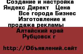 Создание и настройка Яндекс Директ › Цена ­ 7 000 - Все города Бизнес » Изготовление и продажа рекламы   . Алтайский край,Рубцовск г.